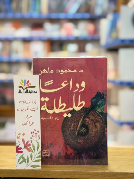 وداعا طليطة